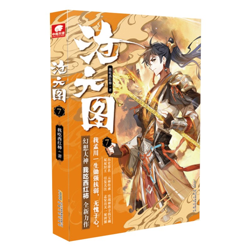 沧元图小说 我吃西红柿著 沧元图7