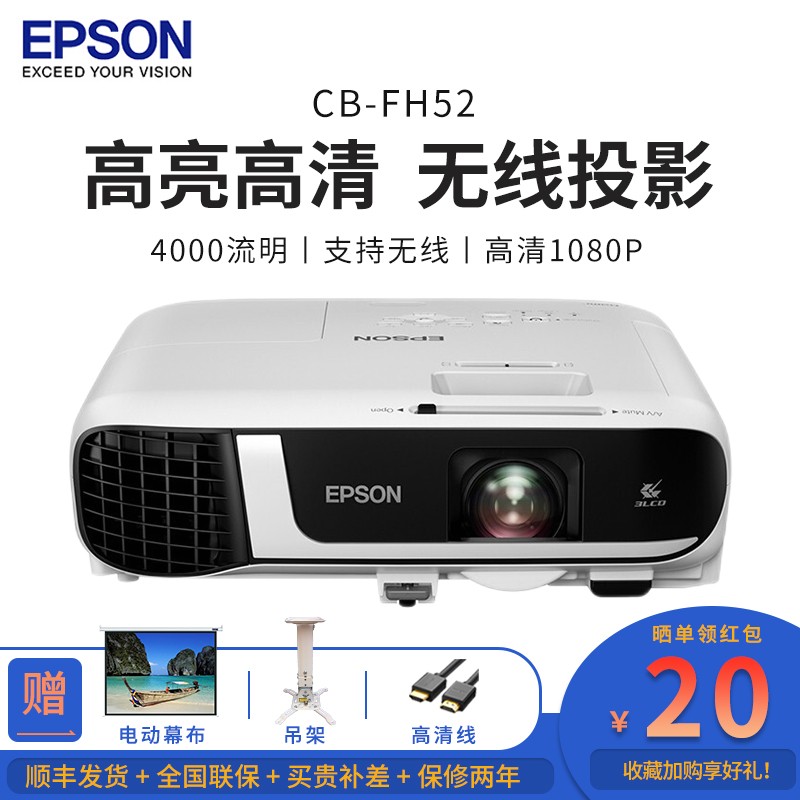 爱普生（EPSON）CB-FH52 投影仪 投影机办公 培训教学家用1080P高亮会议无线 CB-FH52 4000流明 支持无线 官方标配