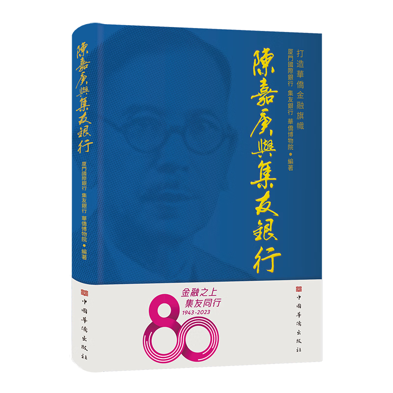 陈嘉庚与集友银行【繁体版】(嘉庚精神在新时代的价值)