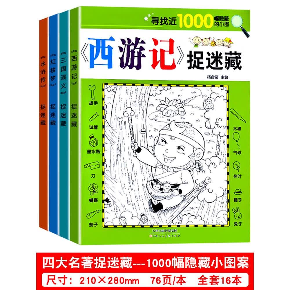 加厚大开本趣味图画捉迷藏 四大名著全套16本恐龙 美少女找东西图画书