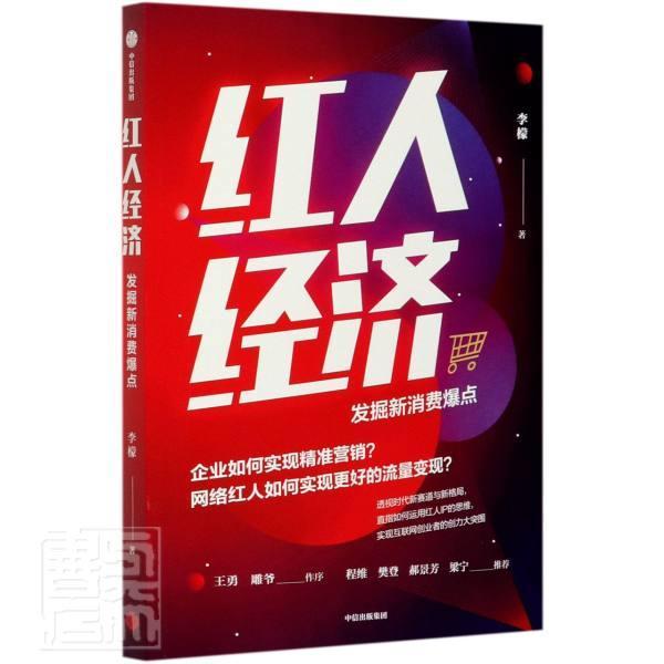 红人经济(发掘新消费爆点)李檬中信出版社