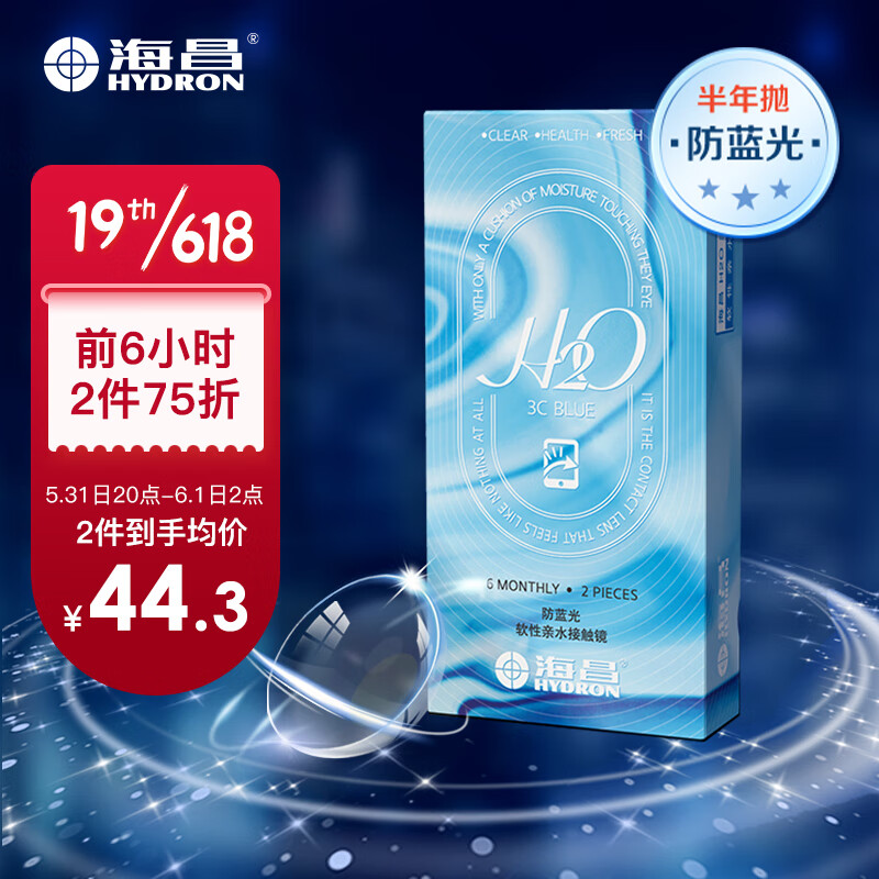 海昌H2O3CBlue防蓝光近视隐形眼镜,850度透明片半年抛2片装