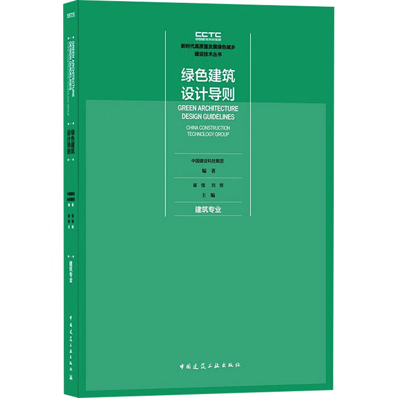绿色建筑设计导则 建筑专业 图书