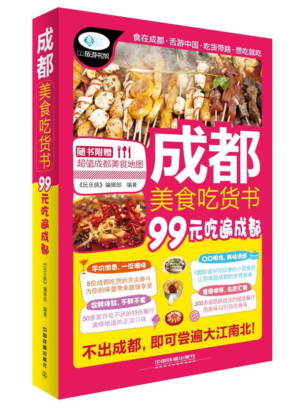 成都美食吃货书