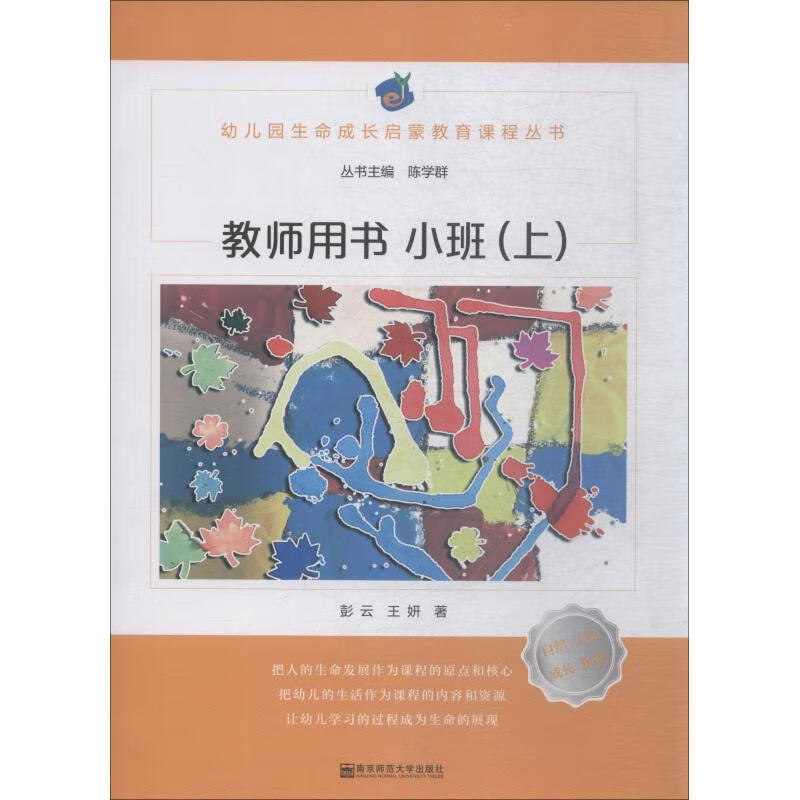 幼儿园生命成长启蒙教育课程 教师用书 小班【正版图书】