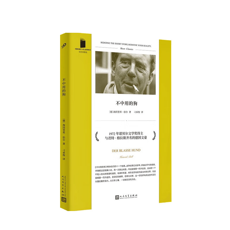 不中用的狗 海因里希 伯尔 著 中信书店
