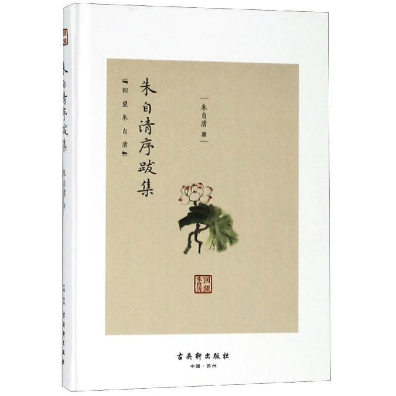朱自清序跋集 朱自清 著【正版】