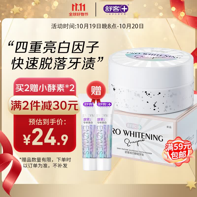 舒客 炫白酵能牙粉40g 多效清洁白牙粉 洗牙粉 去渍清新口气情侣学生属于什么档次？