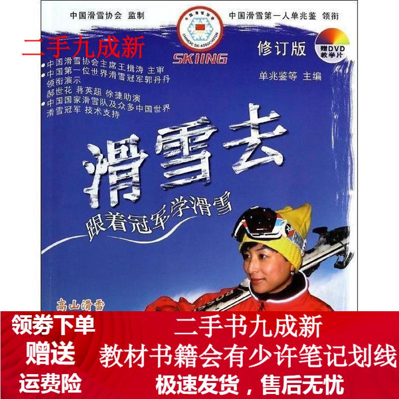 滑雪去 单兆鉴 等 编 9787109186699 农业出版出版社