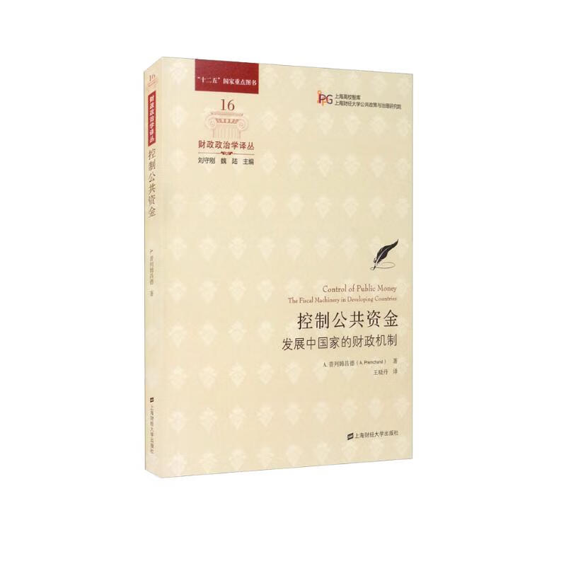 控制公共资金：发展中国家的财政机制