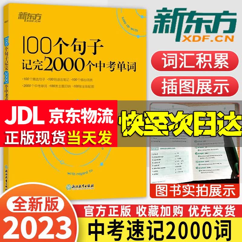 新东方100个句子记完2000个中考单词俞敏洪初中英语核心词汇速记七八九年级初一二三语法大全专项训练短语重点词汇解析高性价比高么？