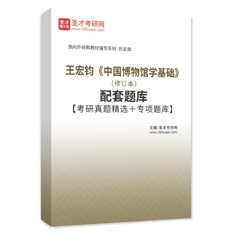 王宏钧《中国博物馆学基础》(修订本)配套题库【考研真题精选 专项题