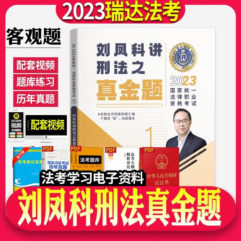 瑞达法考2023精讲卷全套资料司法考试教材精讲卷真金题卷钟秀勇讲民法杨帆刘凤科韩心怡徐金桂刘安琪【自选】 刘凤科刑法真金题