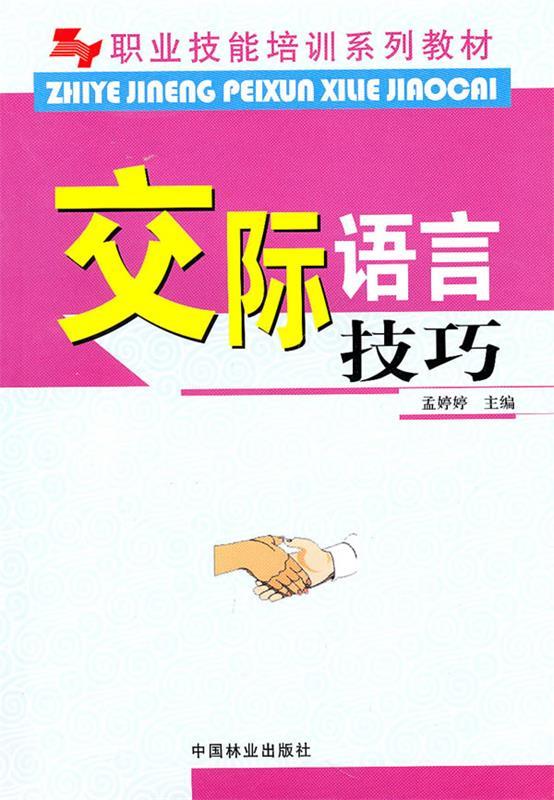 交际语言技巧 孟婷婷 主编【好书,下单速