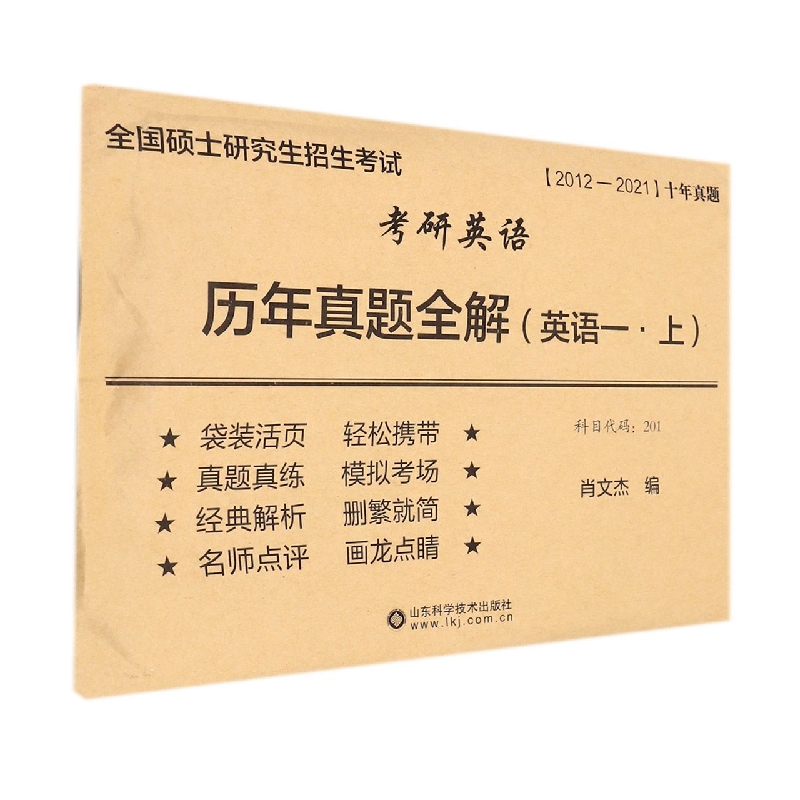 考研英语历年真题全解（英语一.上）