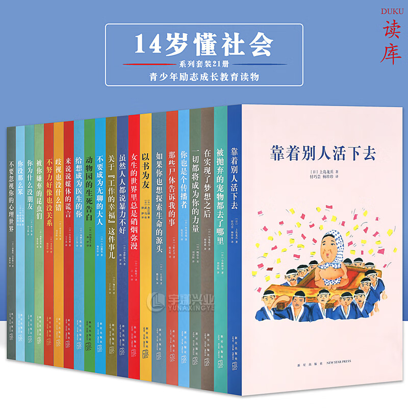 正版 读小库14岁懂社会系列文库本21册 套装21册青少年励志成长教