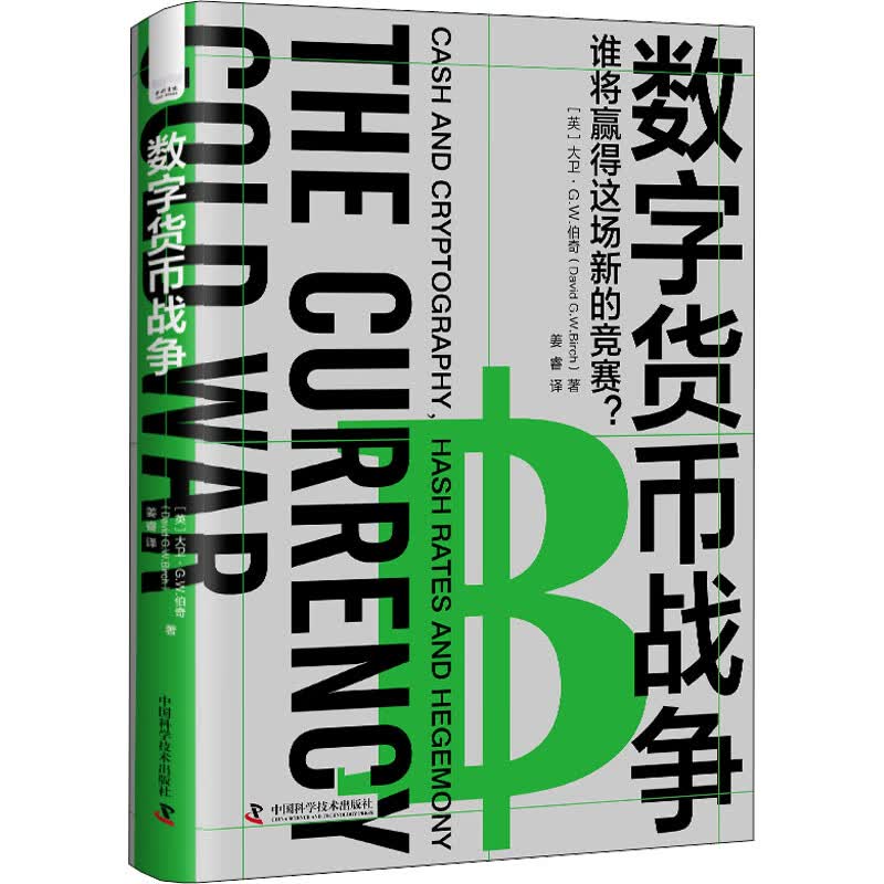 数字货币战争 图书