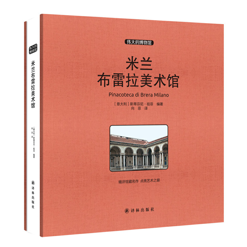 米兰布雷拉美术馆(伟大的博物馆)(精)