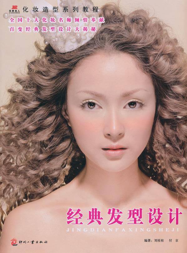 经典发型设计