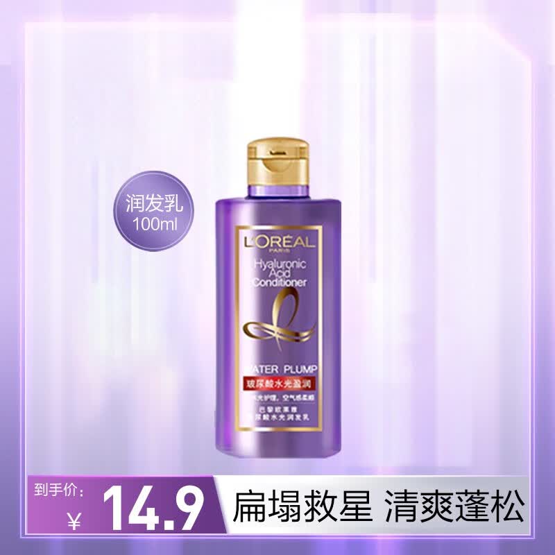 欧莱雅（L'OREAL）洗发水玻尿酸紫安瓶洗发露大金瓶奇焕精油洗头膏强韧丰盈洗护套装 【旅行装】玻尿酸润发乳100ml属于什么档次？