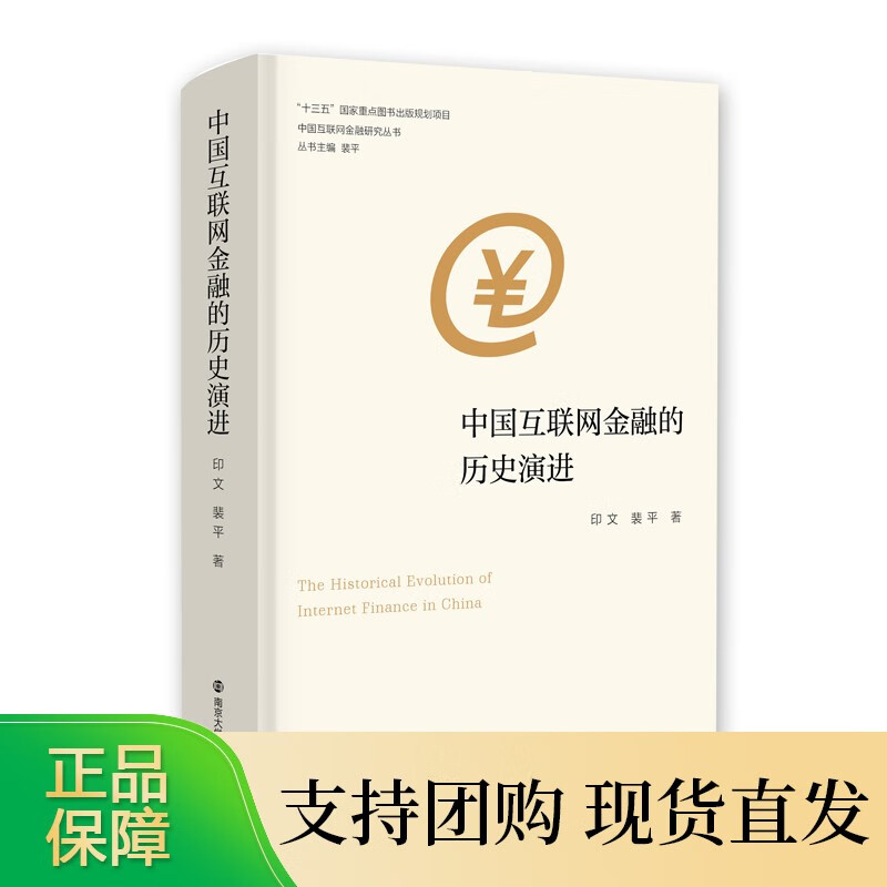 图书 中国互联网金融的历史演进 南京大学出版社