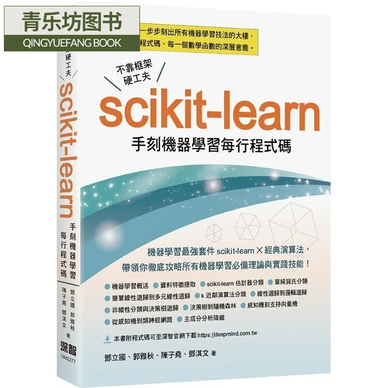 预售 邓立国 不靠框架硬功夫:scikit-learn手刻机器学习每行程式码 深