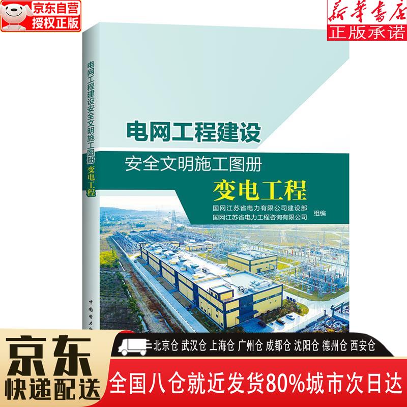 【全新正版】电网工程建设安全文明施工图册 变电工程 国网江苏省电力有限公司建设部，国网江苏省电力工程咨询有限公司