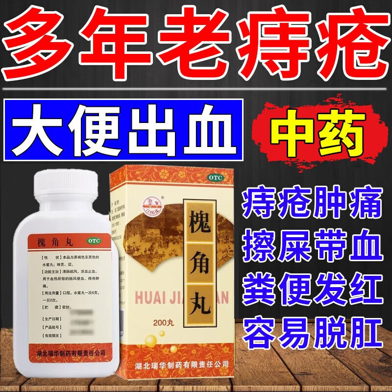 槐角丸治痔疮药大便出血药口服止血药便血拉血便后出血肉球突出肛门