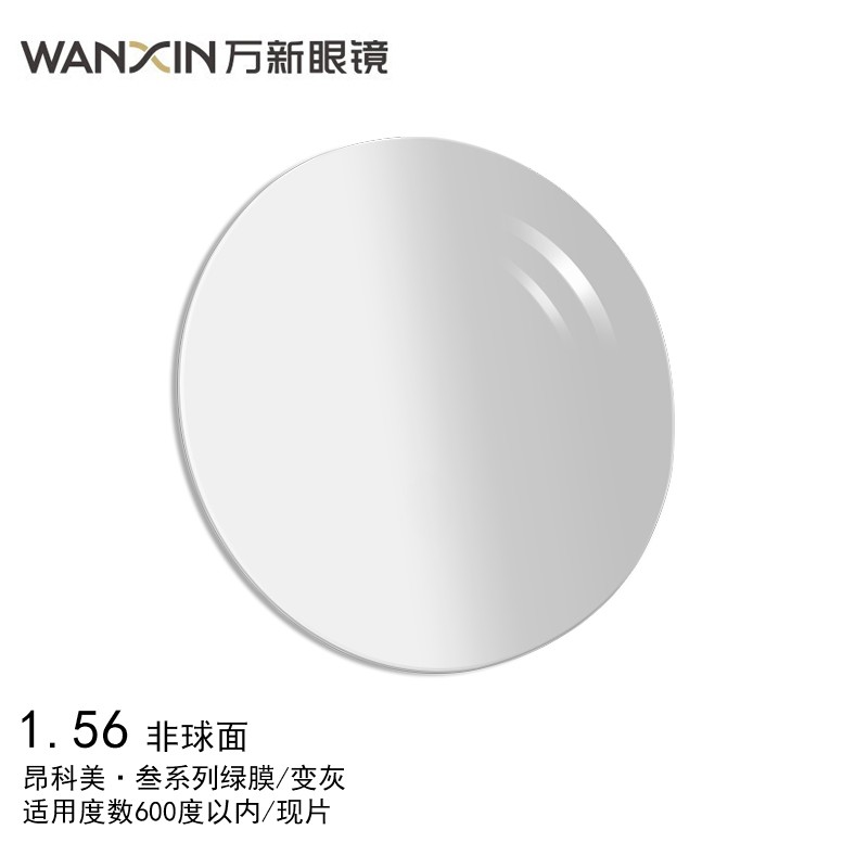 万新(wan xin)眼镜片昂科美·叁绿膜变色灰1.