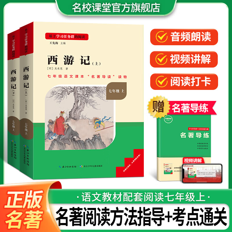 2024名校课堂西游记和朝花夕拾七年级上册下册骆驼祥子和海底两万里 正版原著无删减初中七年级课外阅读经典名著三阶梯阅读文库阅读书目 【全国版】西游记 七年级上下全2册