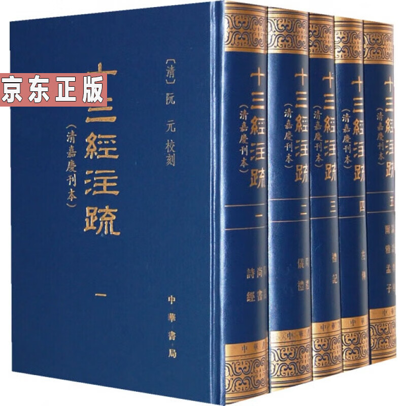 十三经注疏（清嘉庆刊本）（繁体竖排版） 全五册书 中华书局