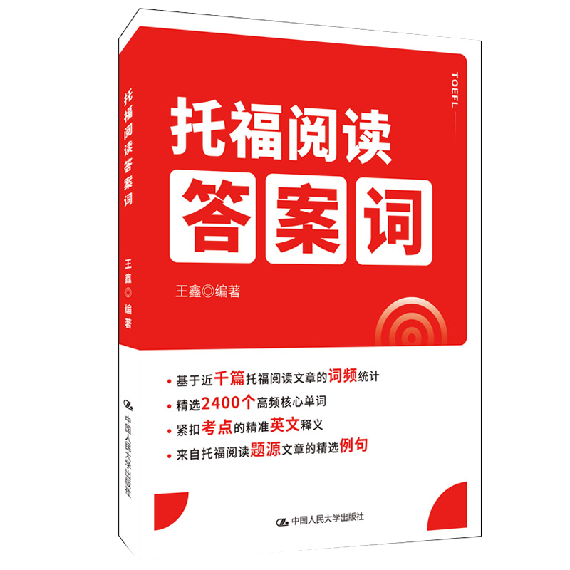托福阅读答案词 王鑫中国人民大学出版社9787300302164