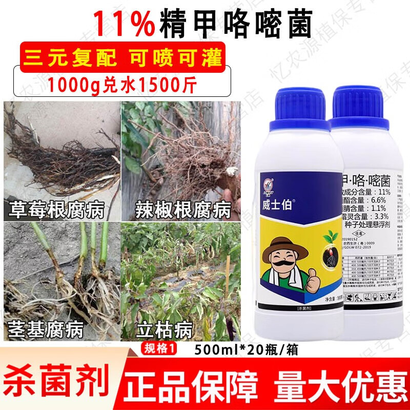 威士伯根腐病专用药精甲咯密嘧菌酯茎基腐病种衣剂杀菌剂 10ml