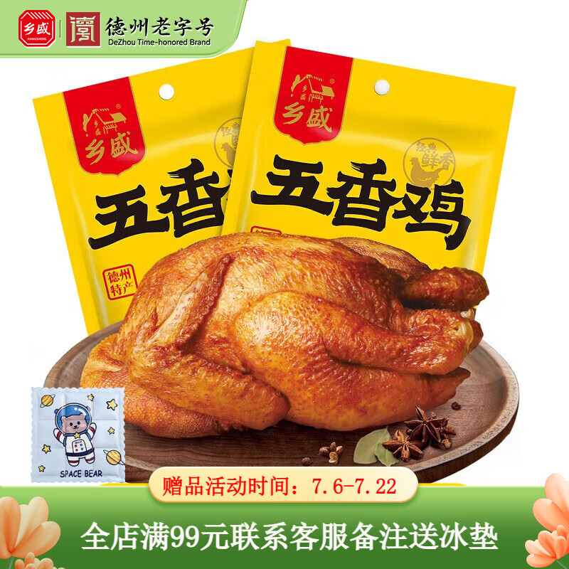 乡盛五香鸡德州特产扒鸡烧烤鸡肉熟食休闲食品零食送礼物品 【大鸡大利】五香鸡650g*2只