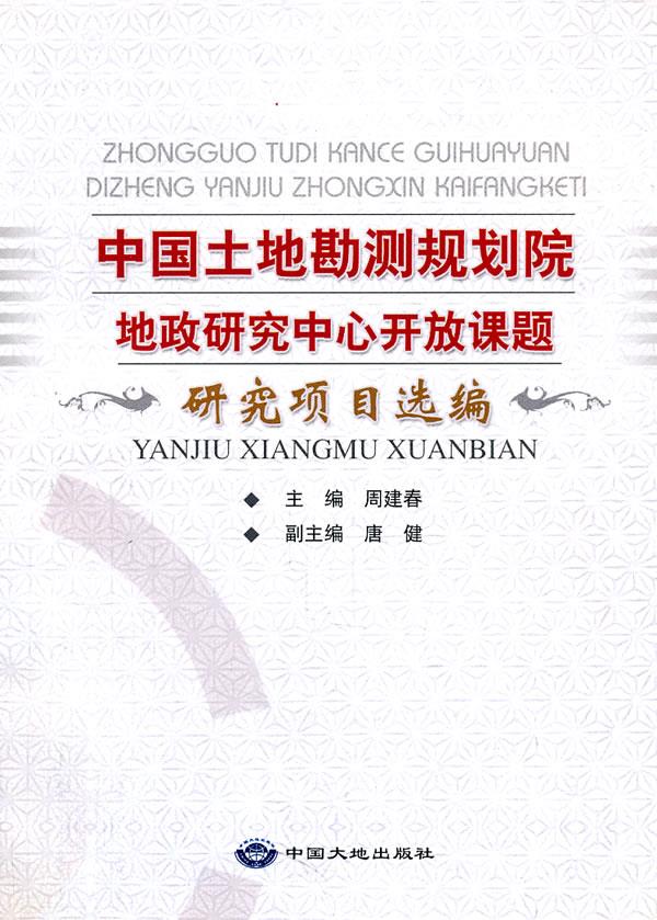 中国土地勘测规划院地政研究中心开放课题【正版图书】