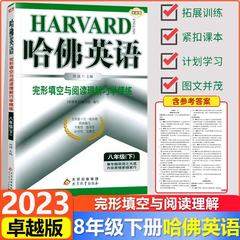 2023新版 哈佛英语八年级下册完形填空与阅读理解巧学精炼通用版 初二8年级英语阅读理解完形填空专项训练