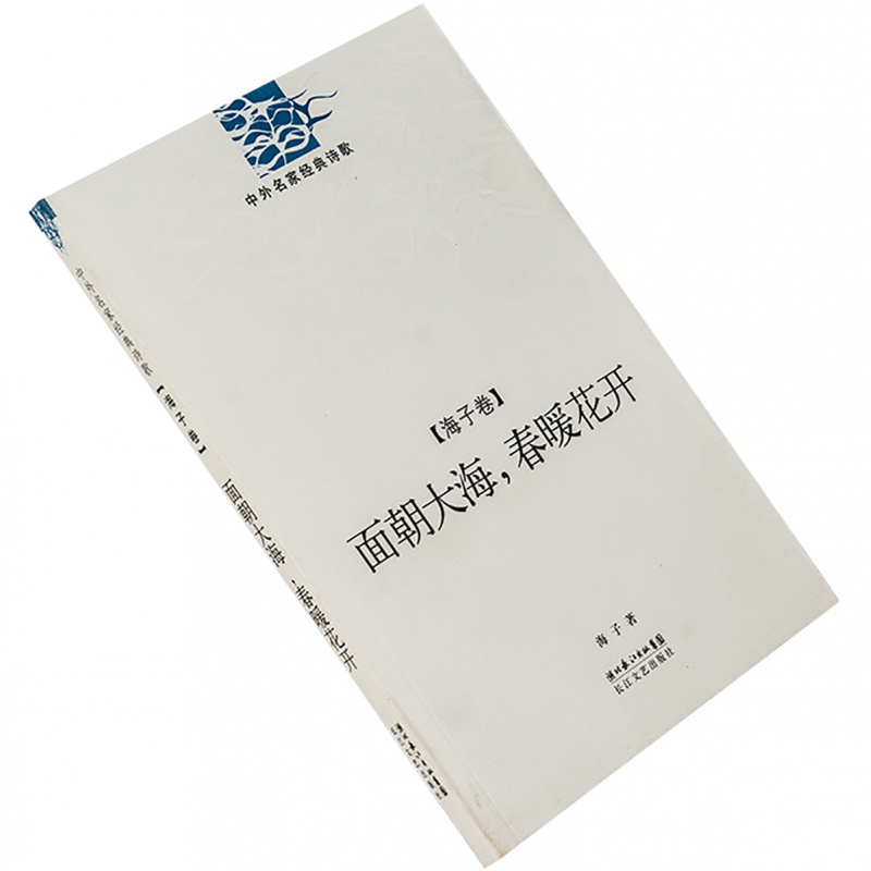 面朝大海 春暖花开 海子 诗歌代表作 书籍 正版现货 老版珍藏