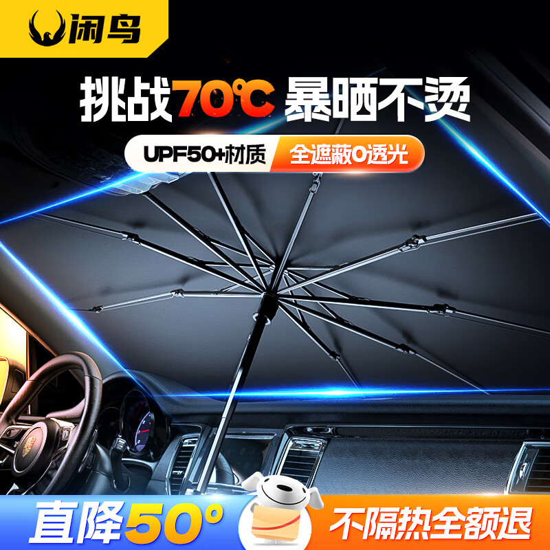 客观使用反馈闲鸟XN732023-0346汽车遮阳伞质量怎么样？要看网友的评价