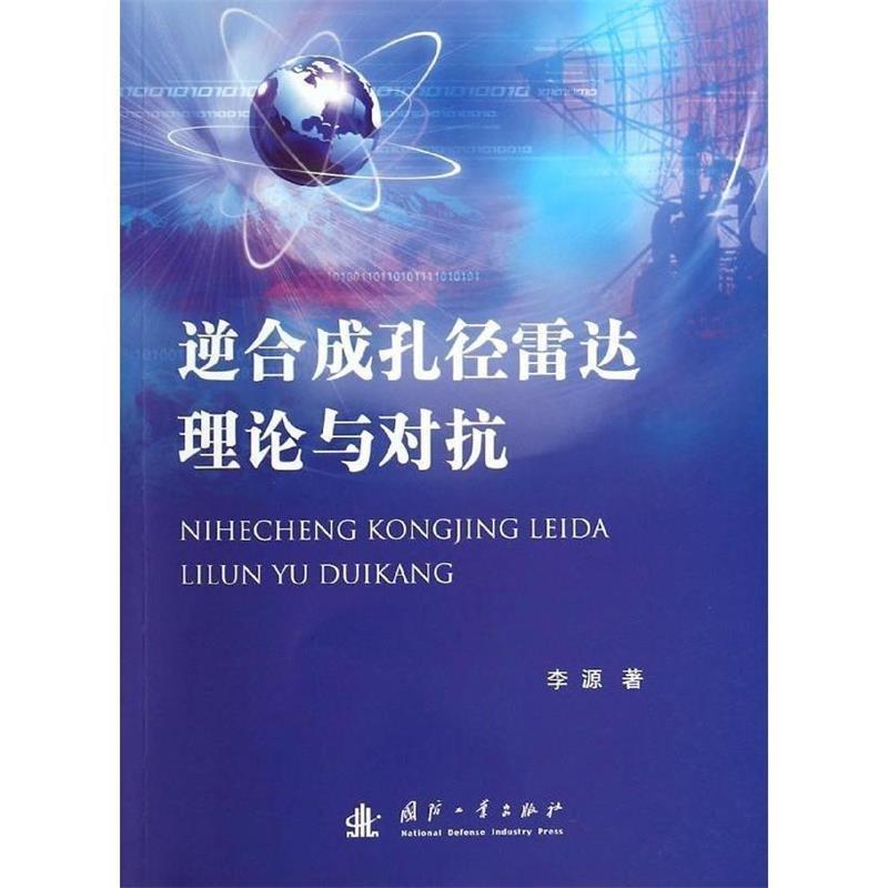逆合成孔径雷达理论与对抗 李源,吕高焕,陈惠连【正版】