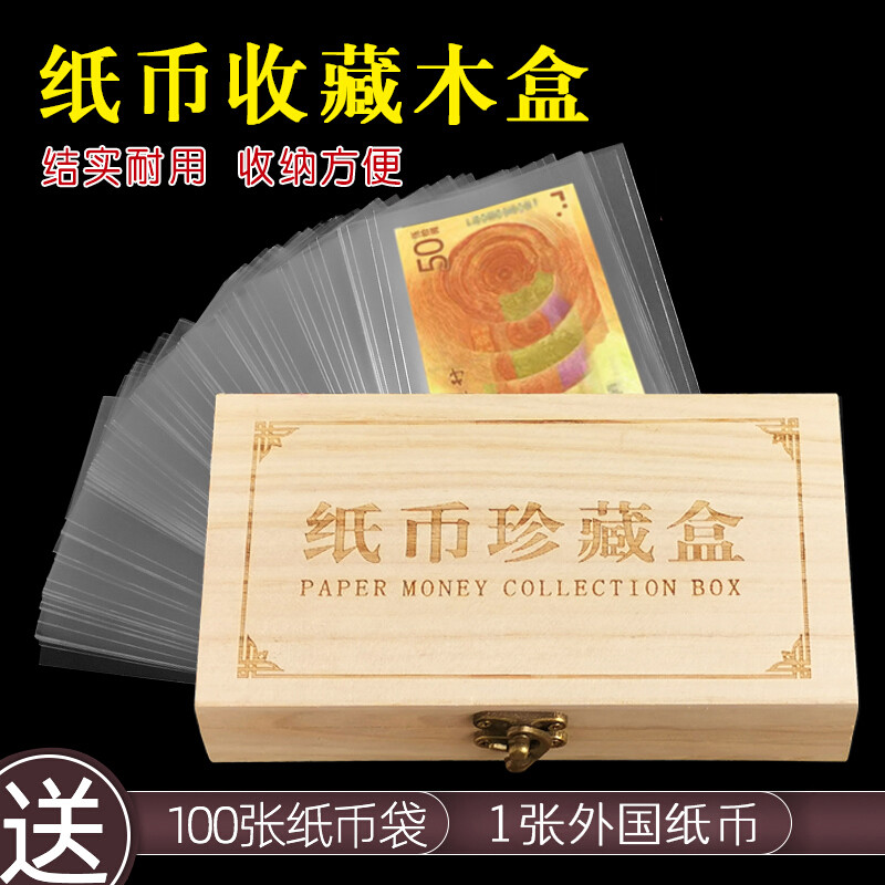 纪念钞纸币保护袋100张 收纳盒木盒人民币纪念币钱币收藏盒护 币收藏