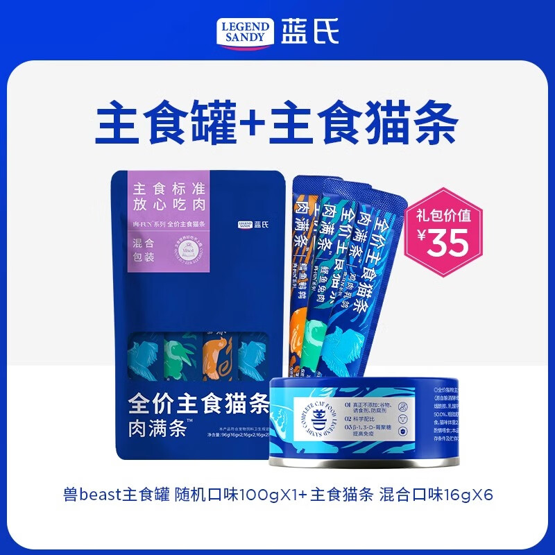 LEGENDSANDY【新客尝鲜】蓝氏猫零食超值尝鲜装猫条猫粮成猫幼猫罐头猫咪零食 主食猫条+主食罐