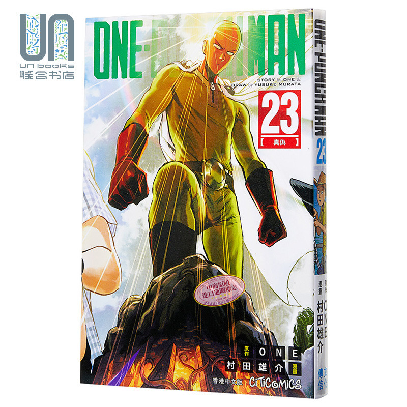 漫画 one punch man 一拳超人 23 one/村田雄介 港版漫画书 文化传信
