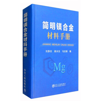 简明镁合金材料手册【正版图书】