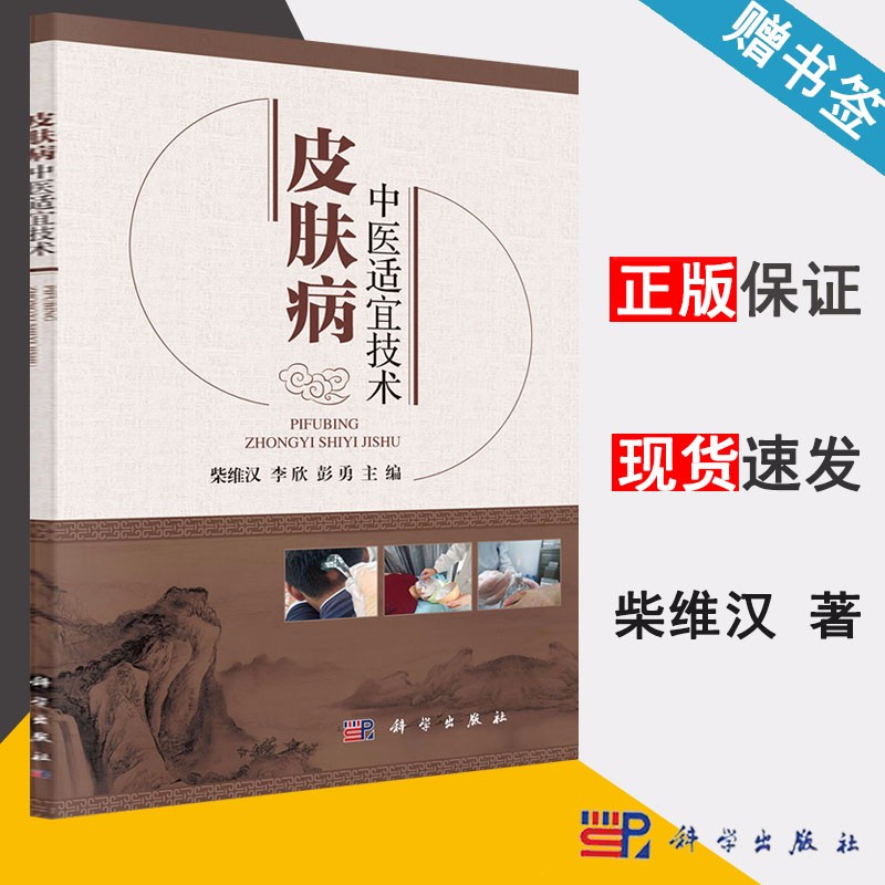包邮 皮肤病中医适宜技术 柴维汉 李欣 彭勇 科学出版社