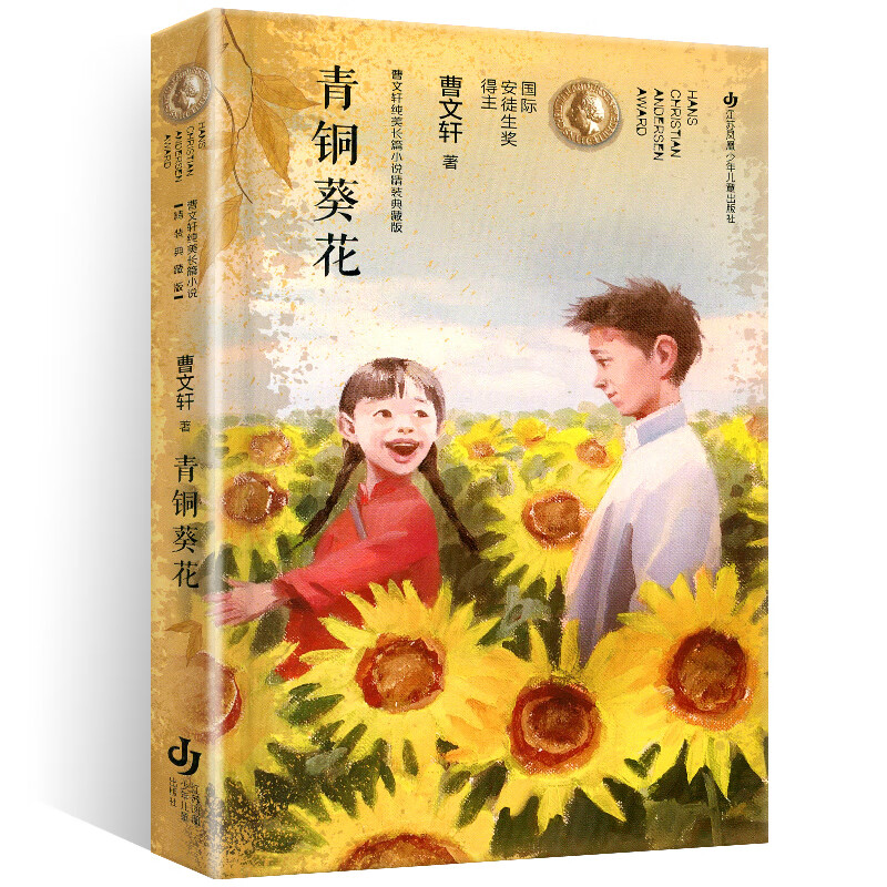 曹文轩 纯美长篇小说:青铜葵花 (精装硬壳典藏版)国际安徒生奖得主