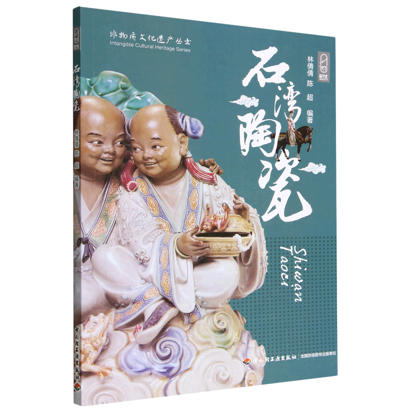 石湾陶瓷/非物质文化遗产丛书