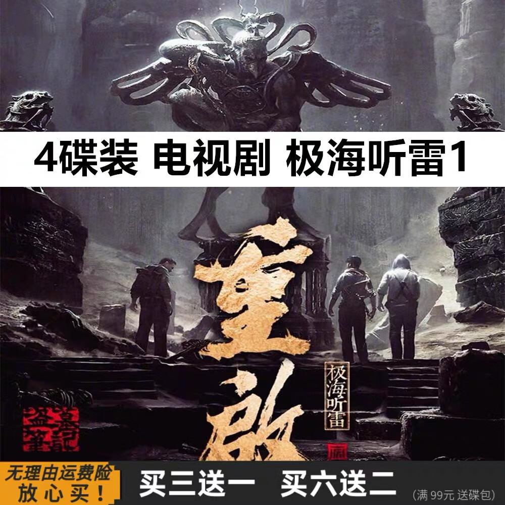 盗墓笔记重启之极海听雷 32集悬疑冒险电视剧 朱一龙 dvd碟片光盘