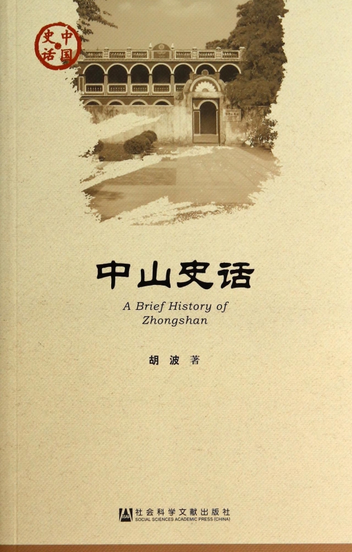 中山史话/中国史话