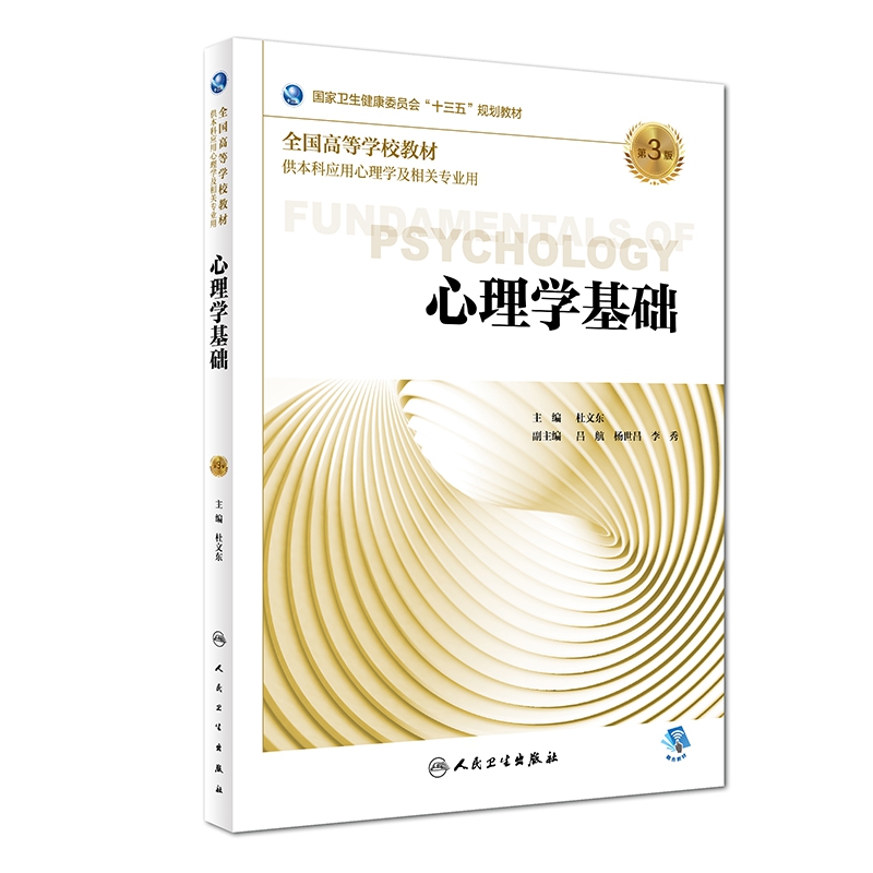 心理学基础（第3版/本科心理/配增值）