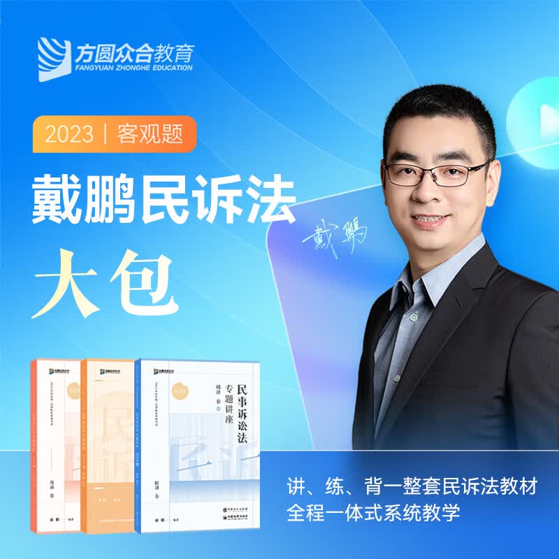 预售 2023众合法考大包戴鹏民诉法精讲 真金题 背诵全3本 方圆众合